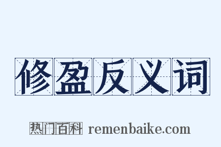 修盈反义词是什么意思的图片